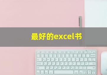 最好的excel书