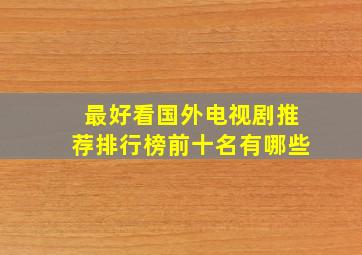 最好看国外电视剧推荐排行榜前十名有哪些