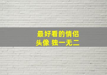 最好看的情侣头像 独一无二