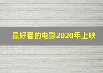 最好看的电影2020年上映