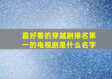 最好看的穿越剧排名第一的电视剧是什么名字