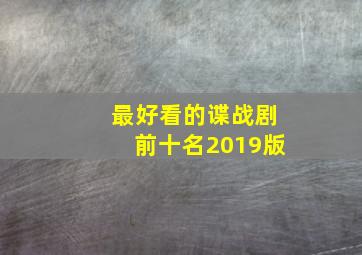 最好看的谍战剧前十名2019版