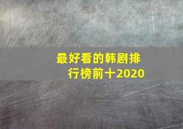 最好看的韩剧排行榜前十2020