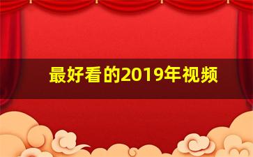 最好看的2019年视频