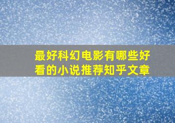 最好科幻电影有哪些好看的小说推荐知乎文章