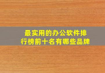 最实用的办公软件排行榜前十名有哪些品牌