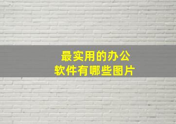 最实用的办公软件有哪些图片