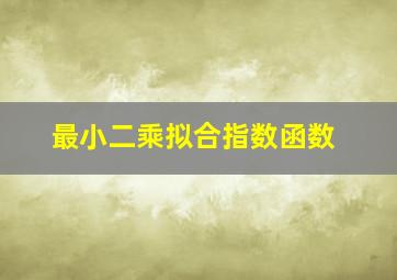 最小二乘拟合指数函数