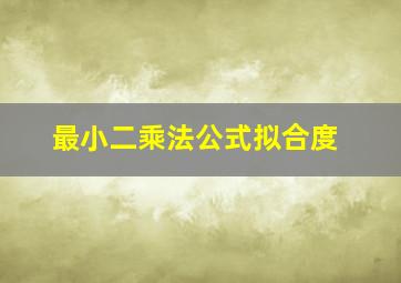 最小二乘法公式拟合度