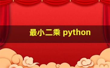 最小二乘 python