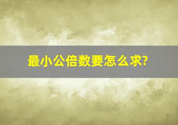 最小公倍数要怎么求?