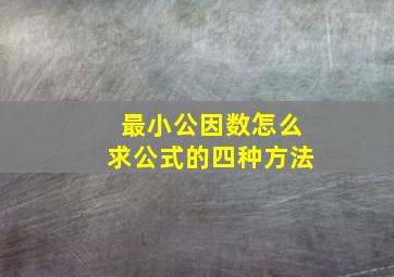 最小公因数怎么求公式的四种方法