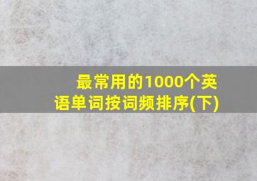 最常用的1000个英语单词按词频排序(下)