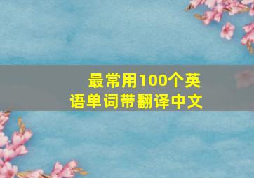 最常用100个英语单词带翻译中文