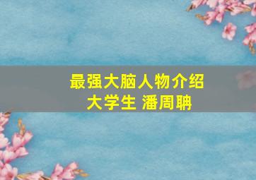 最强大脑人物介绍 大学生 潘周聃