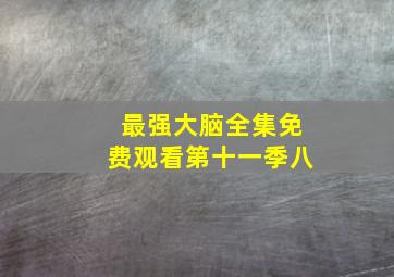 最强大脑全集免费观看第十一季八