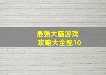 最强大脑游戏攻略大全配10