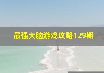 最强大脑游戏攻略129期