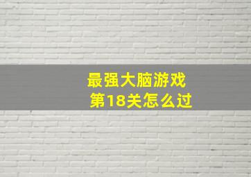 最强大脑游戏第18关怎么过