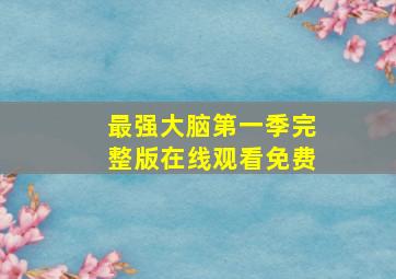 最强大脑第一季完整版在线观看免费