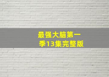 最强大脑第一季13集完整版