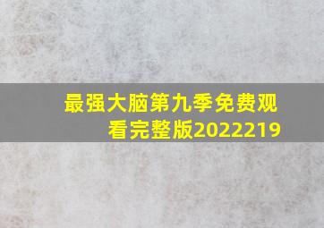 最强大脑第九季免费观看完整版2022219