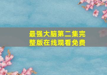 最强大脑第二集完整版在线观看免费