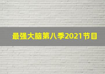 最强大脑第八季2021节目