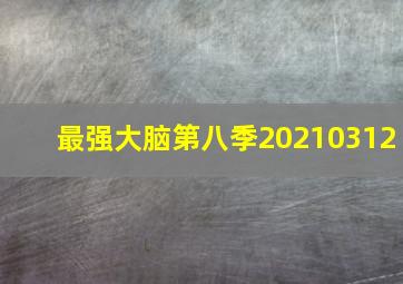 最强大脑第八季20210312