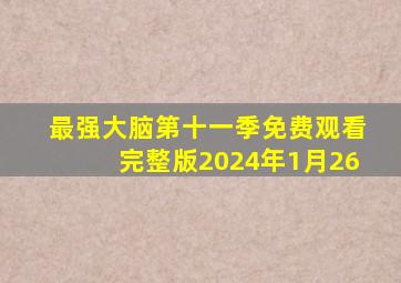 最强大脑第十一季免费观看完整版2024年1月26