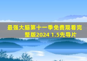 最强大脑第十一季免费观看完整版2024 1.5先导片