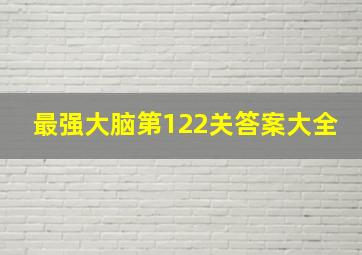 最强大脑第122关答案大全