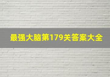 最强大脑第179关答案大全