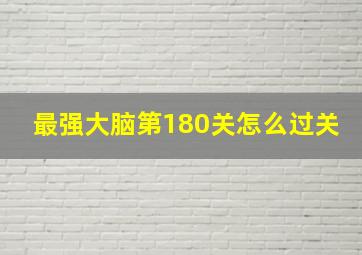 最强大脑第180关怎么过关