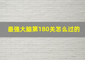 最强大脑第180关怎么过的