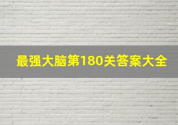 最强大脑第180关答案大全