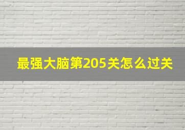 最强大脑第205关怎么过关