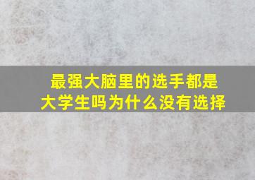 最强大脑里的选手都是大学生吗为什么没有选择