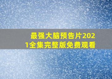 最强大脑预告片2021全集完整版免费观看