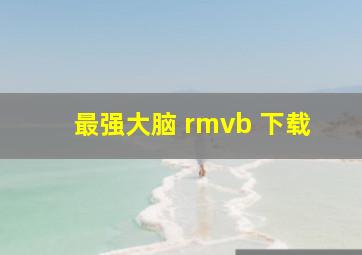 最强大脑 rmvb 下载