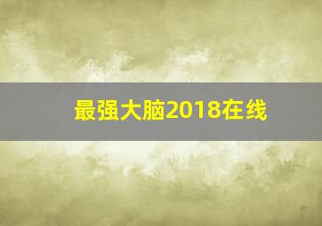 最强大脑2018在线