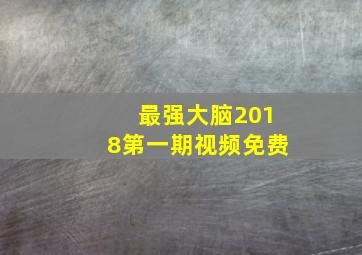 最强大脑2018第一期视频免费