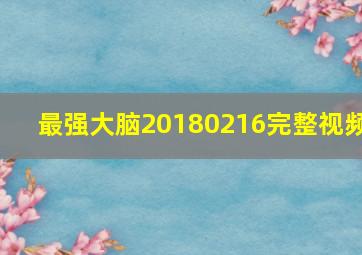 最强大脑20180216完整视频