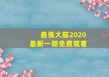 最强大脑2020最新一期免费观看