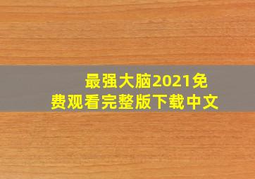 最强大脑2021免费观看完整版下载中文