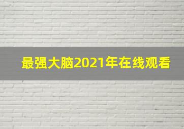 最强大脑2021年在线观看