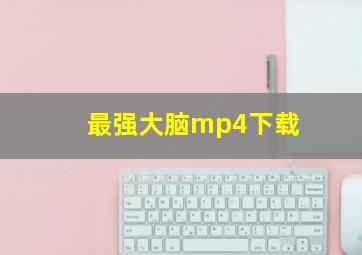 最强大脑mp4下载