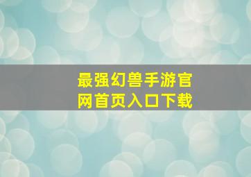 最强幻兽手游官网首页入口下载