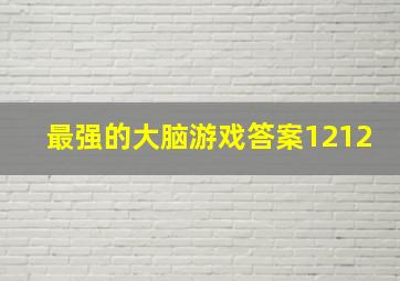 最强的大脑游戏答案1212