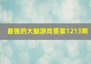 最强的大脑游戏答案1213期